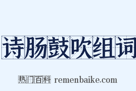 诗肠鼓吹组词是什么意思的图片